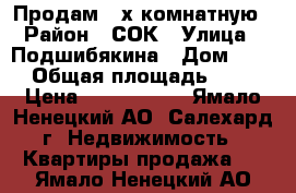 Продам 3-х комнатную › Район ­ СОК › Улица ­ Подшибякина › Дом ­ 36 › Общая площадь ­ 72 › Цена ­ 4 000 000 - Ямало-Ненецкий АО, Салехард г. Недвижимость » Квартиры продажа   . Ямало-Ненецкий АО